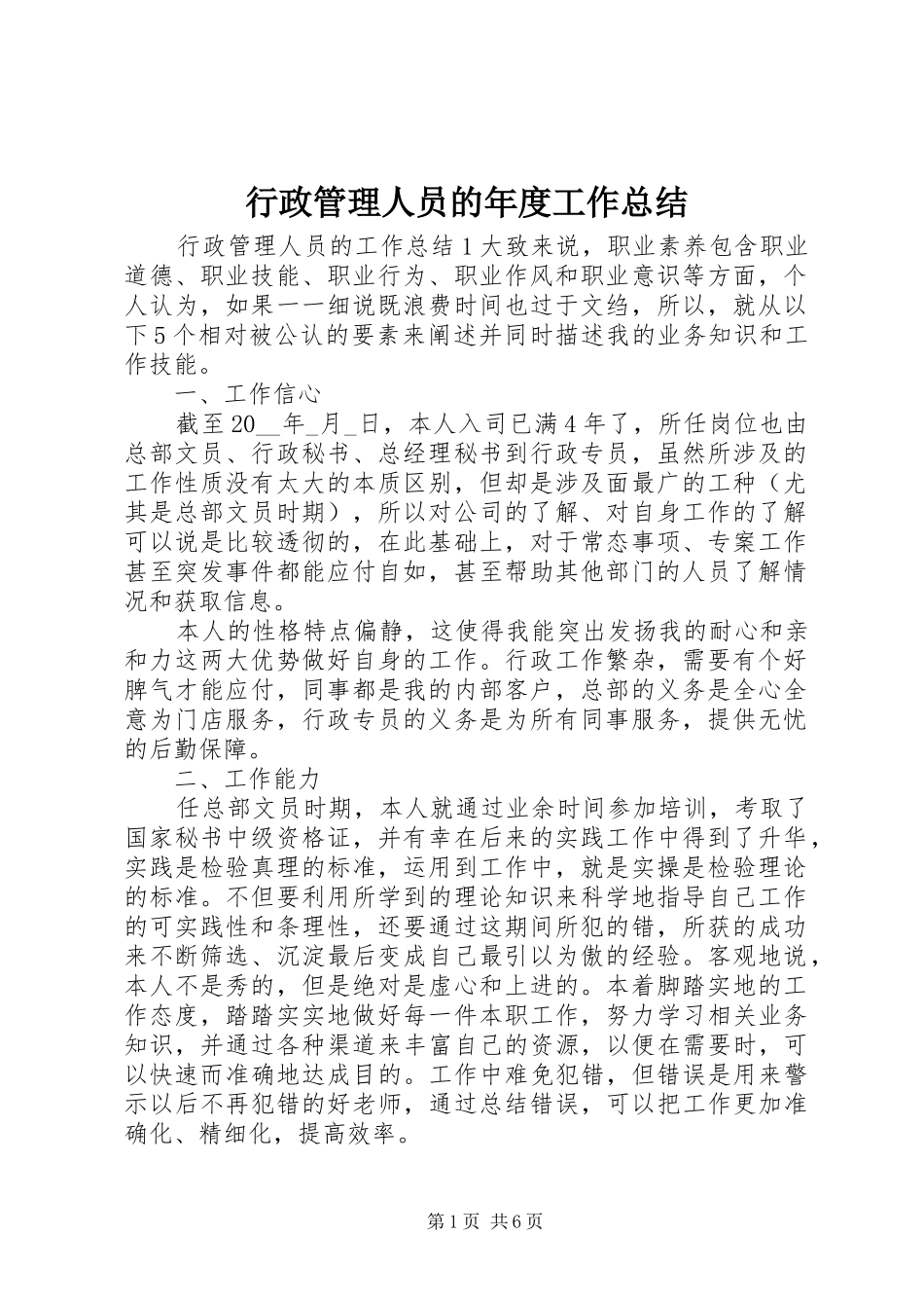 行政管理人员的年度工作总结_第1页