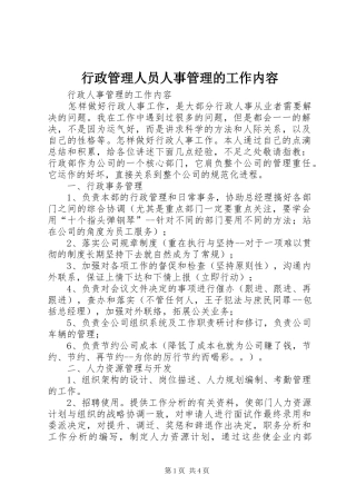 行政管理人员人事管理的工作内容