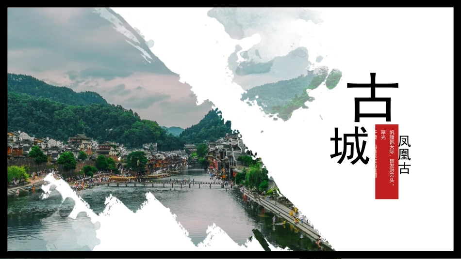 凤凰古城相册_第1页