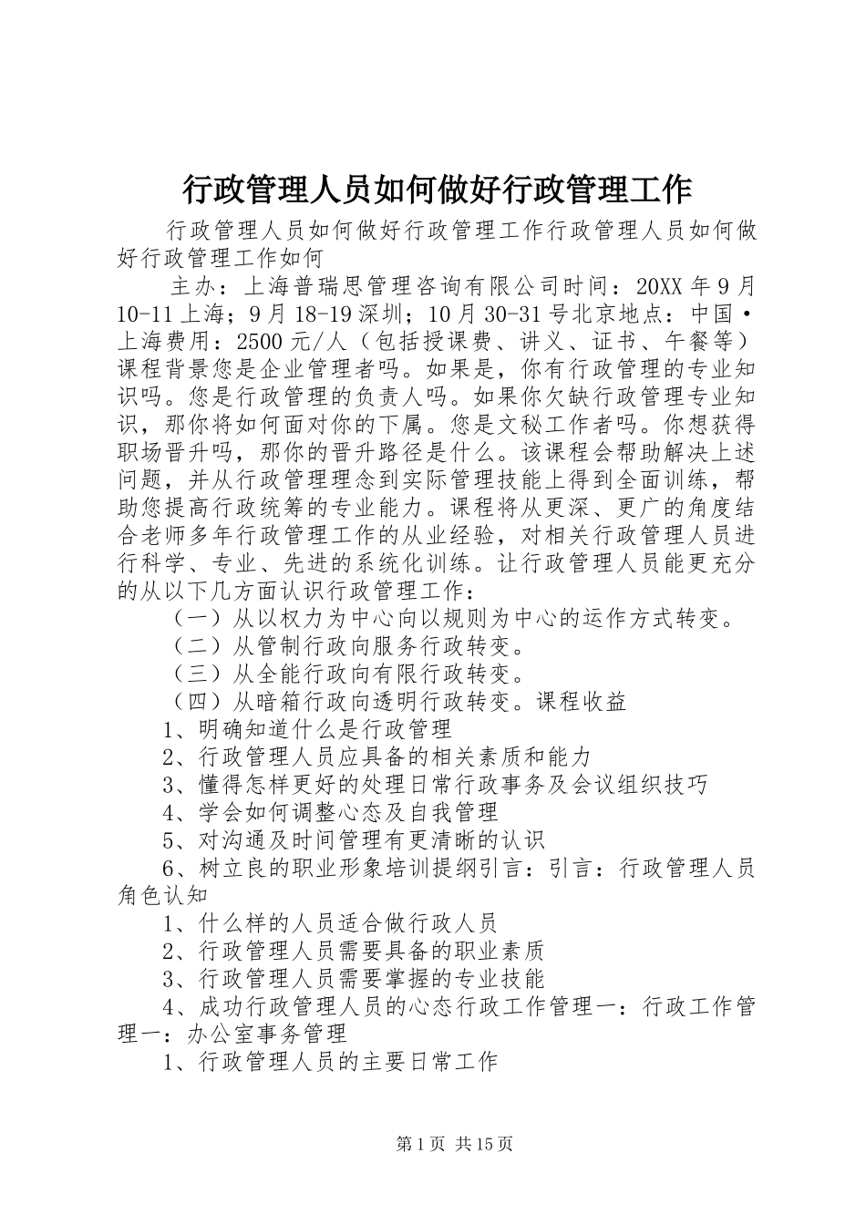 行政管理人员如何做好行政管理工作_第1页