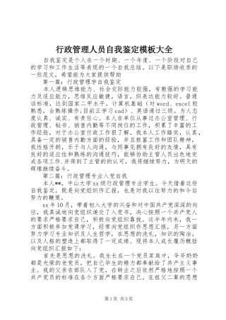 行政管理人员自我鉴定模板大全