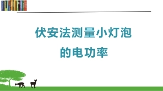 伏安法测量小灯泡的电功率