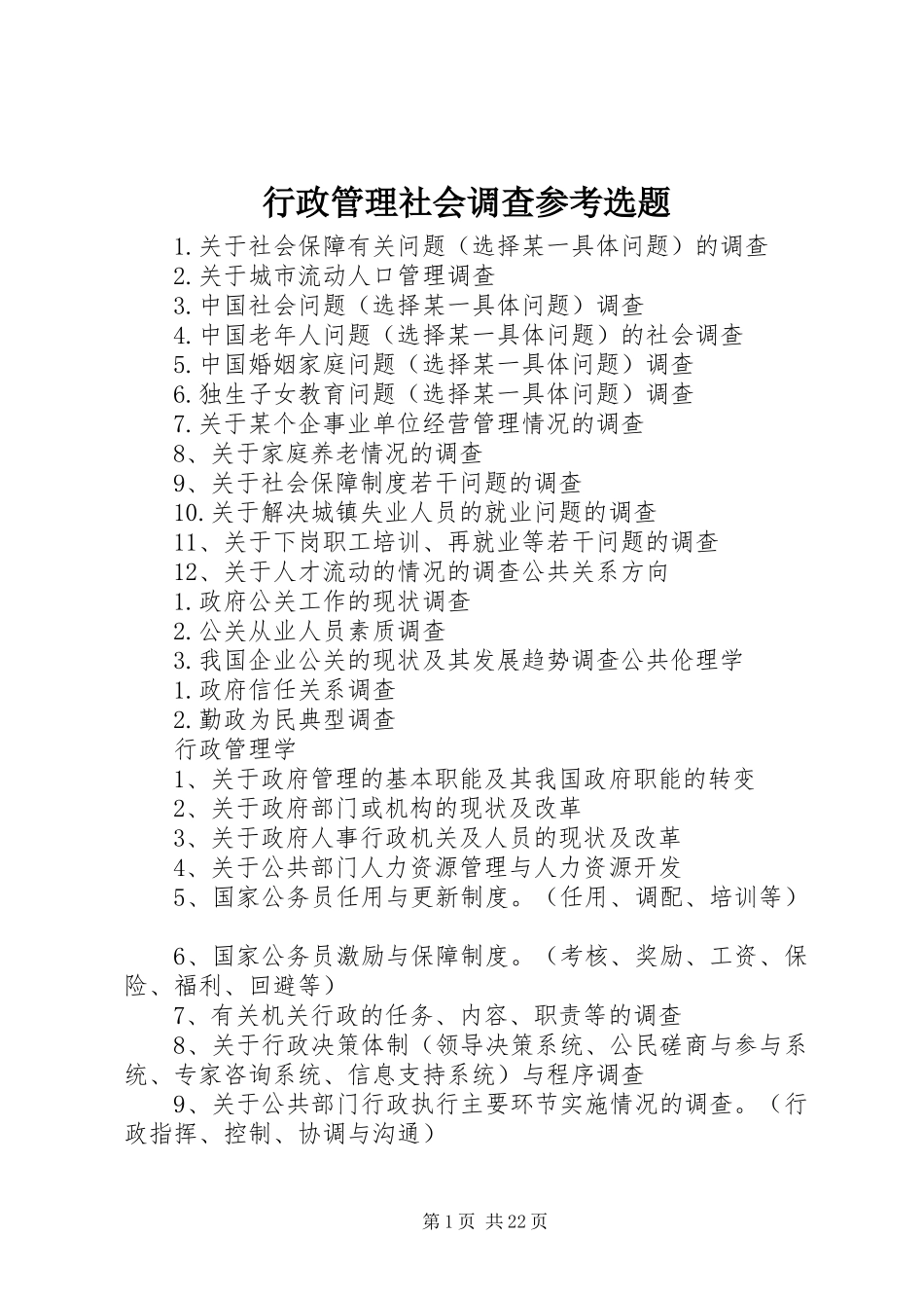 行政管理社会调查参考选题_第1页
