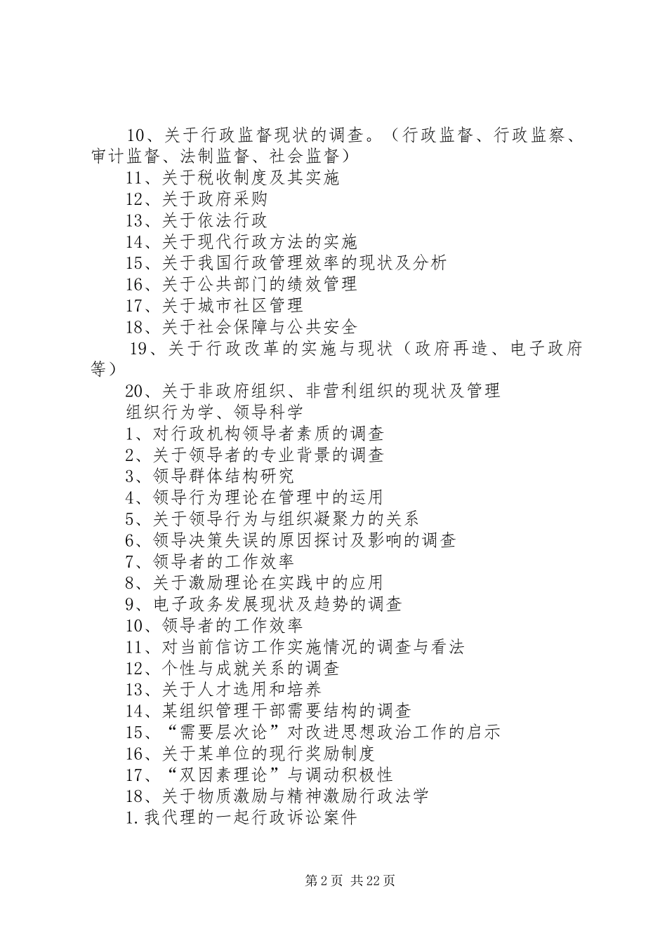 行政管理社会调查参考选题_第2页