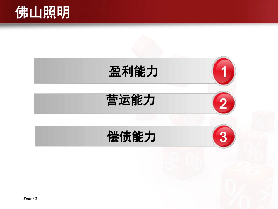 佛山照明财务分析_第3页
