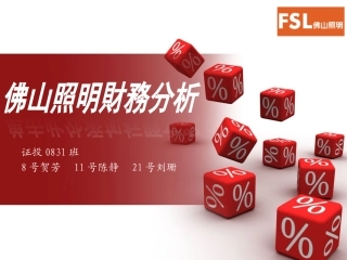 佛山照明财务分析
