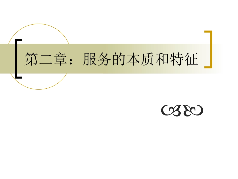 服务的本质和特征_第1页