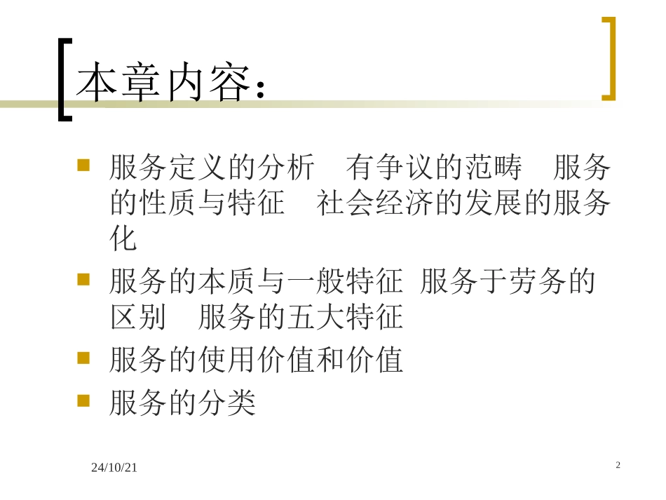 服务的本质和特征_第2页