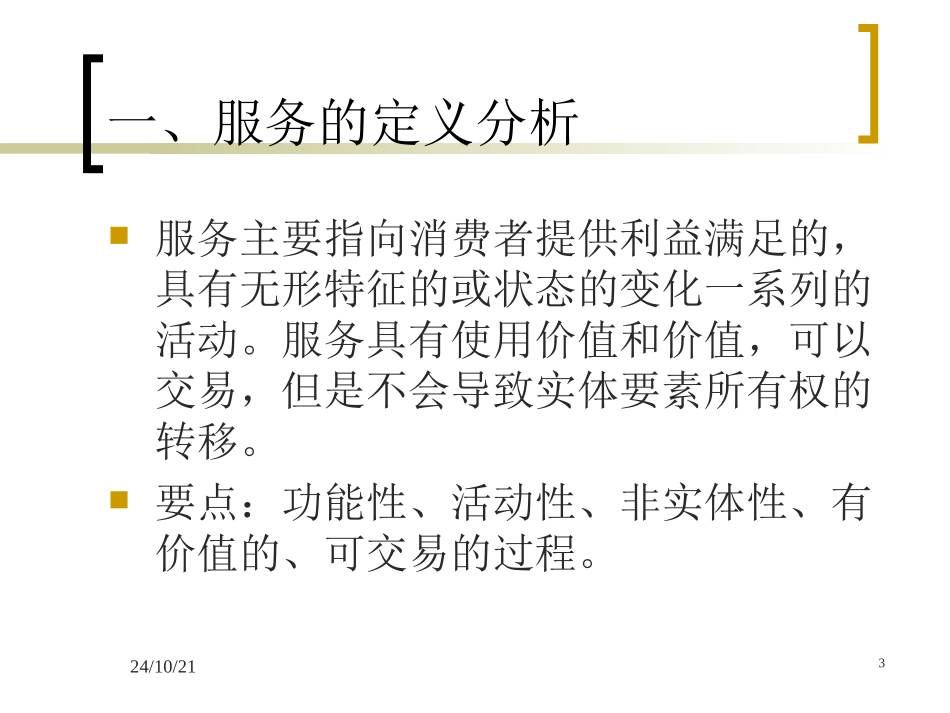 服务的本质和特征_第3页