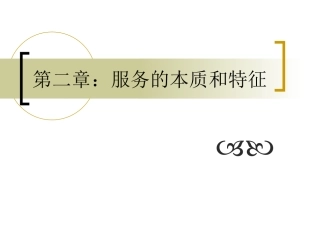 服务的本质和特征