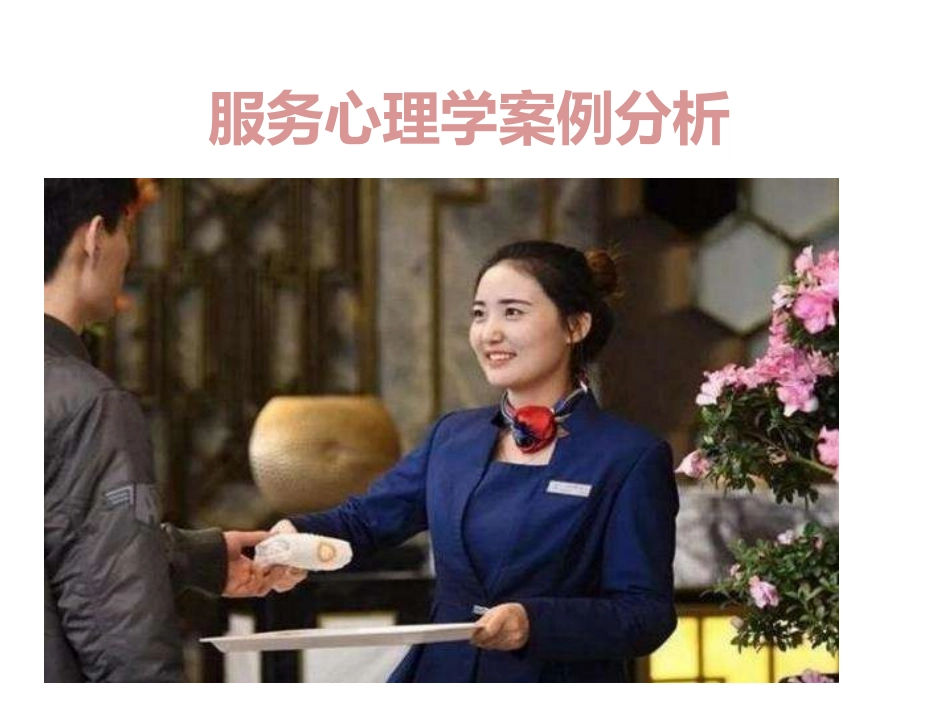 服务心理学案例分析_第1页
