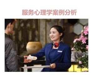 服务心理学案例分析