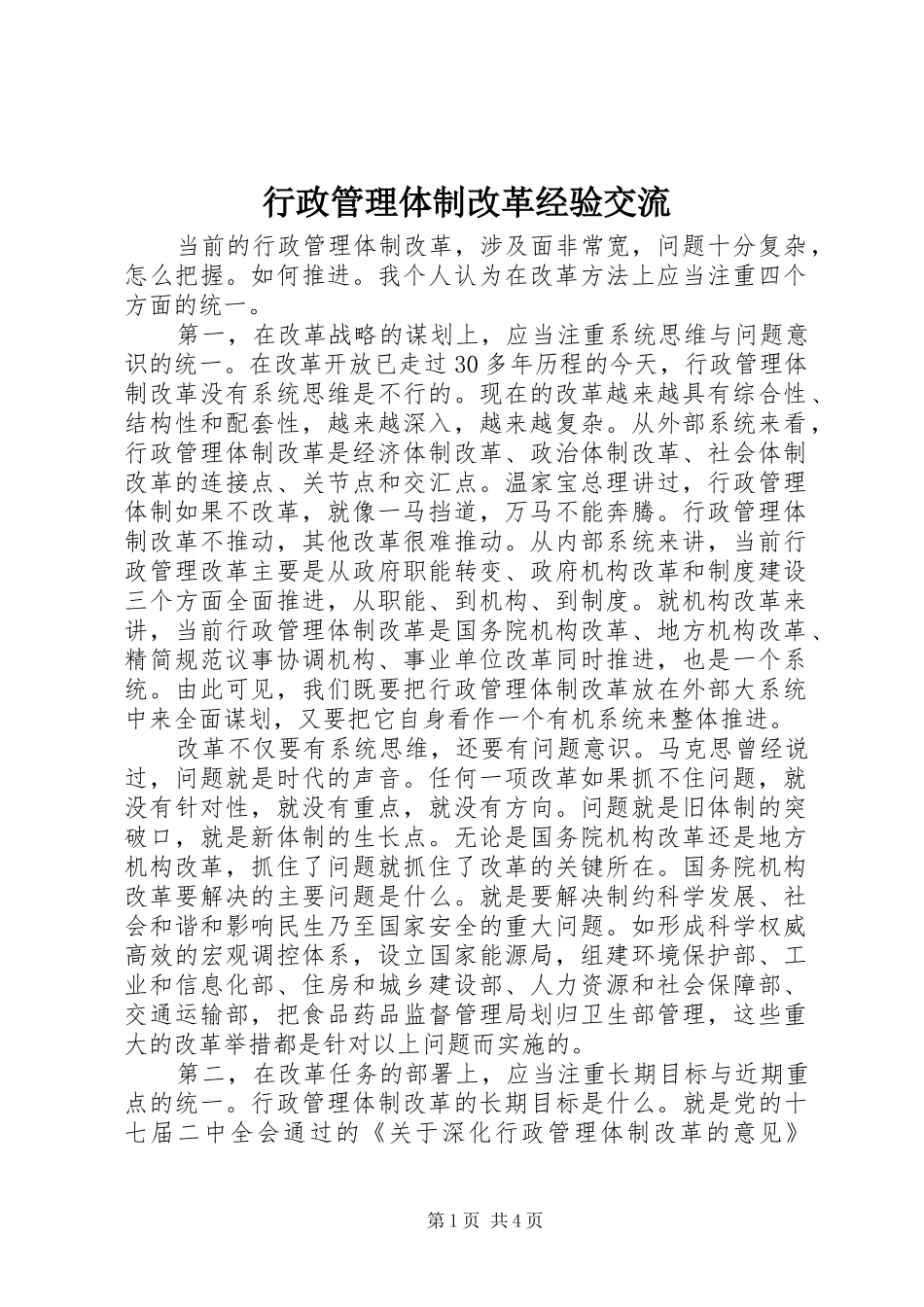 行政管理体制改革经验交流_第1页