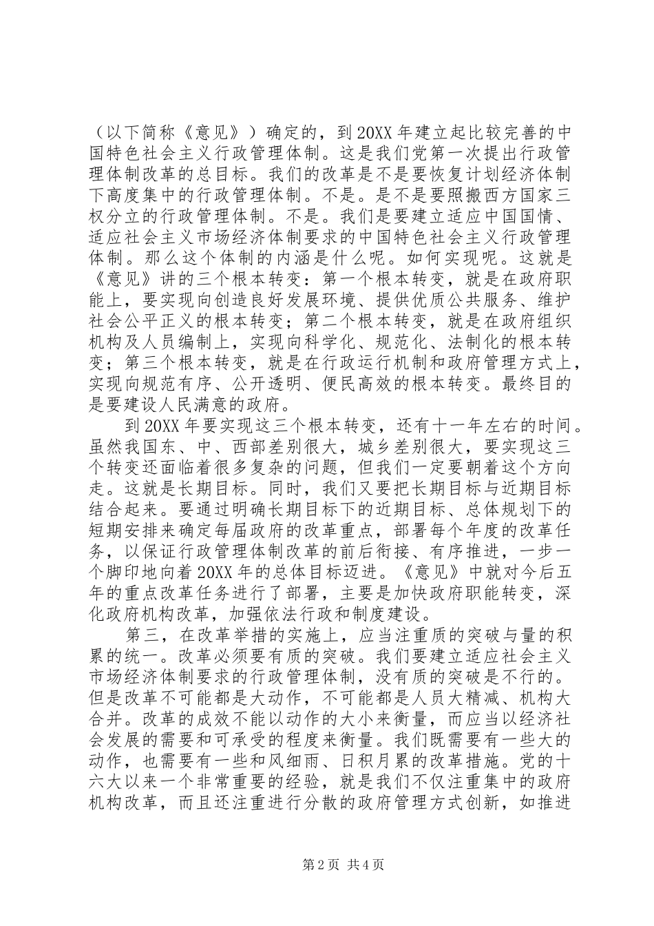 行政管理体制改革经验交流_第2页