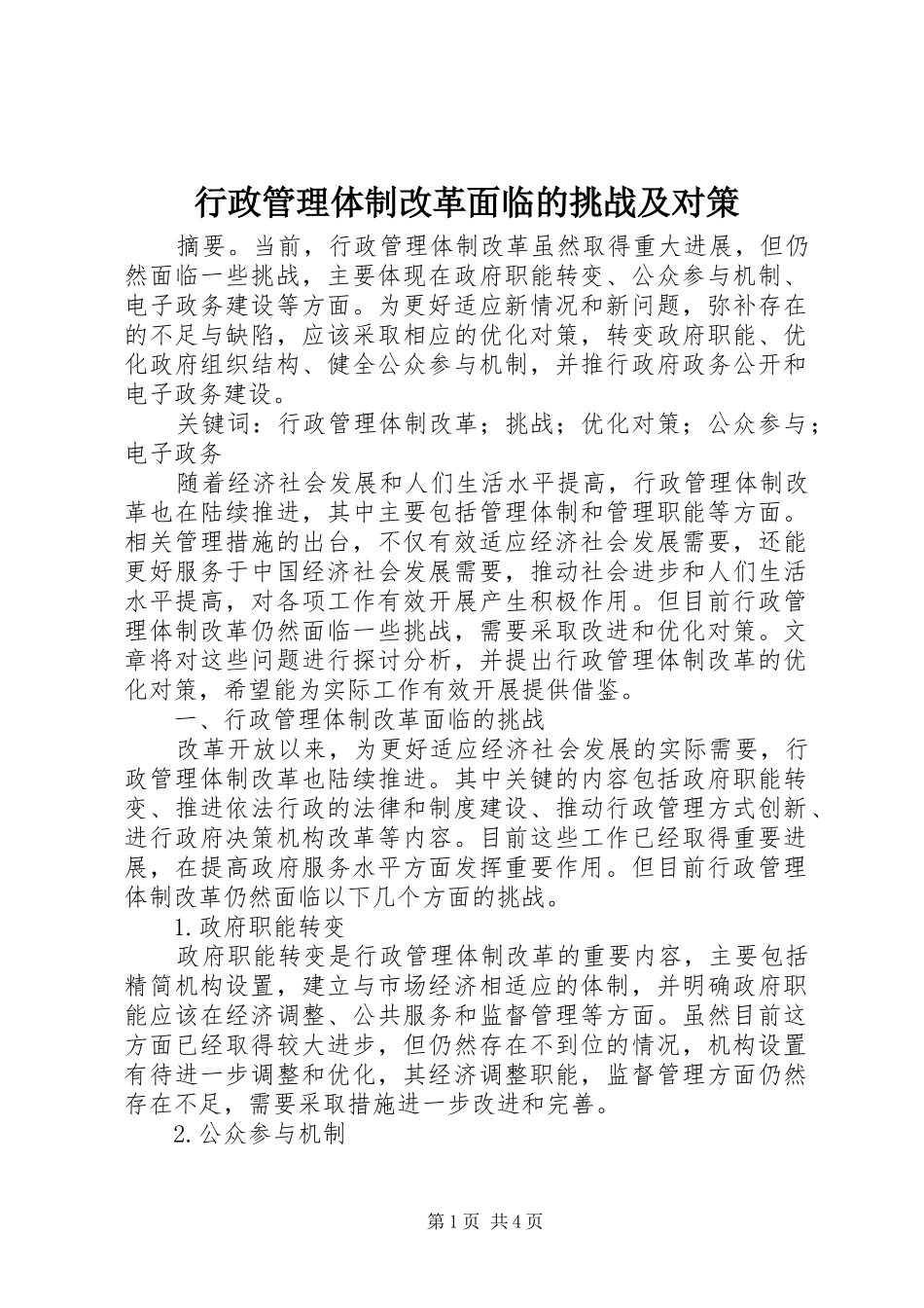 行政管理体制改革面临的挑战及对策_第1页
