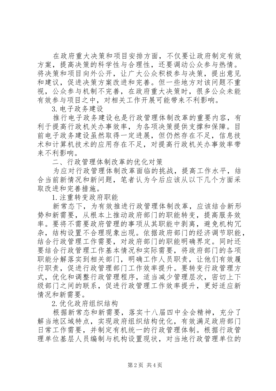 行政管理体制改革面临的挑战及对策_第2页
