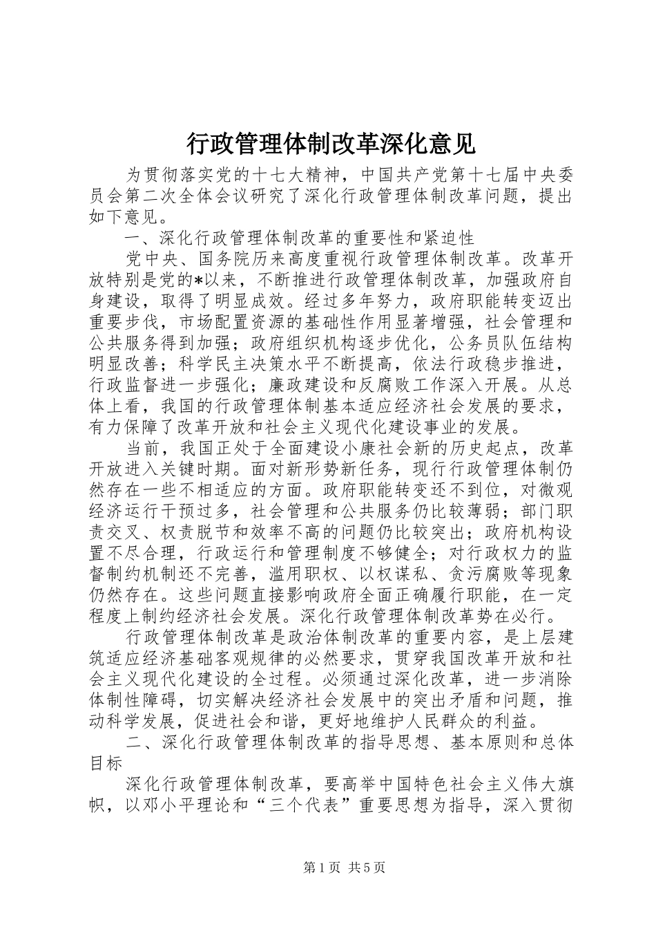 行政管理体制改革深化意见_第1页