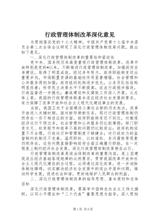 行政管理体制改革深化意见