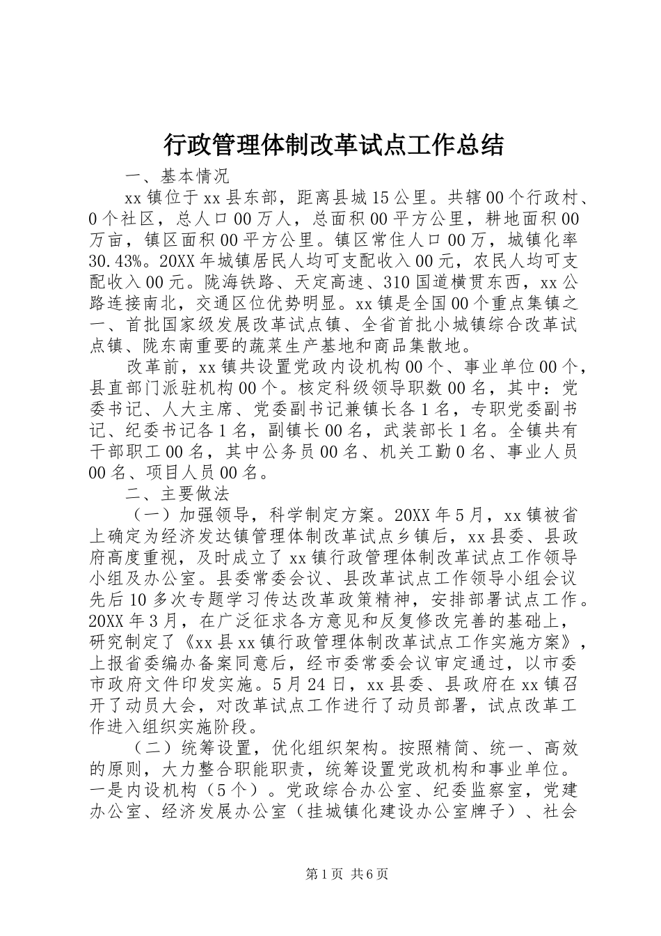 行政管理体制改革试点工作总结_第1页