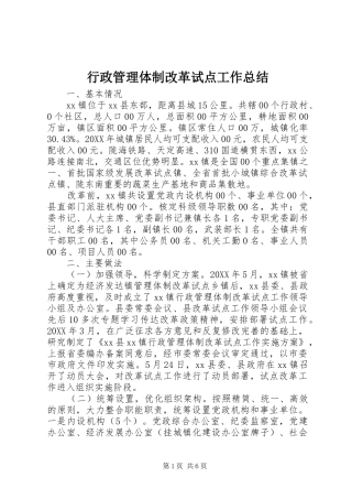 行政管理体制改革试点工作总结