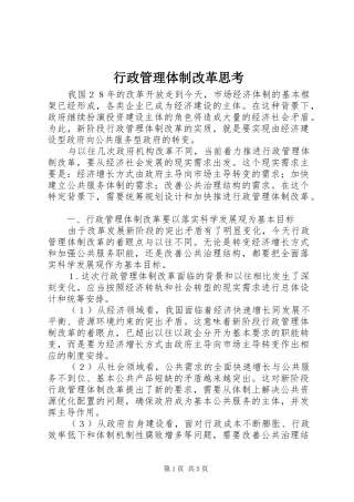 行政管理体制改革思考