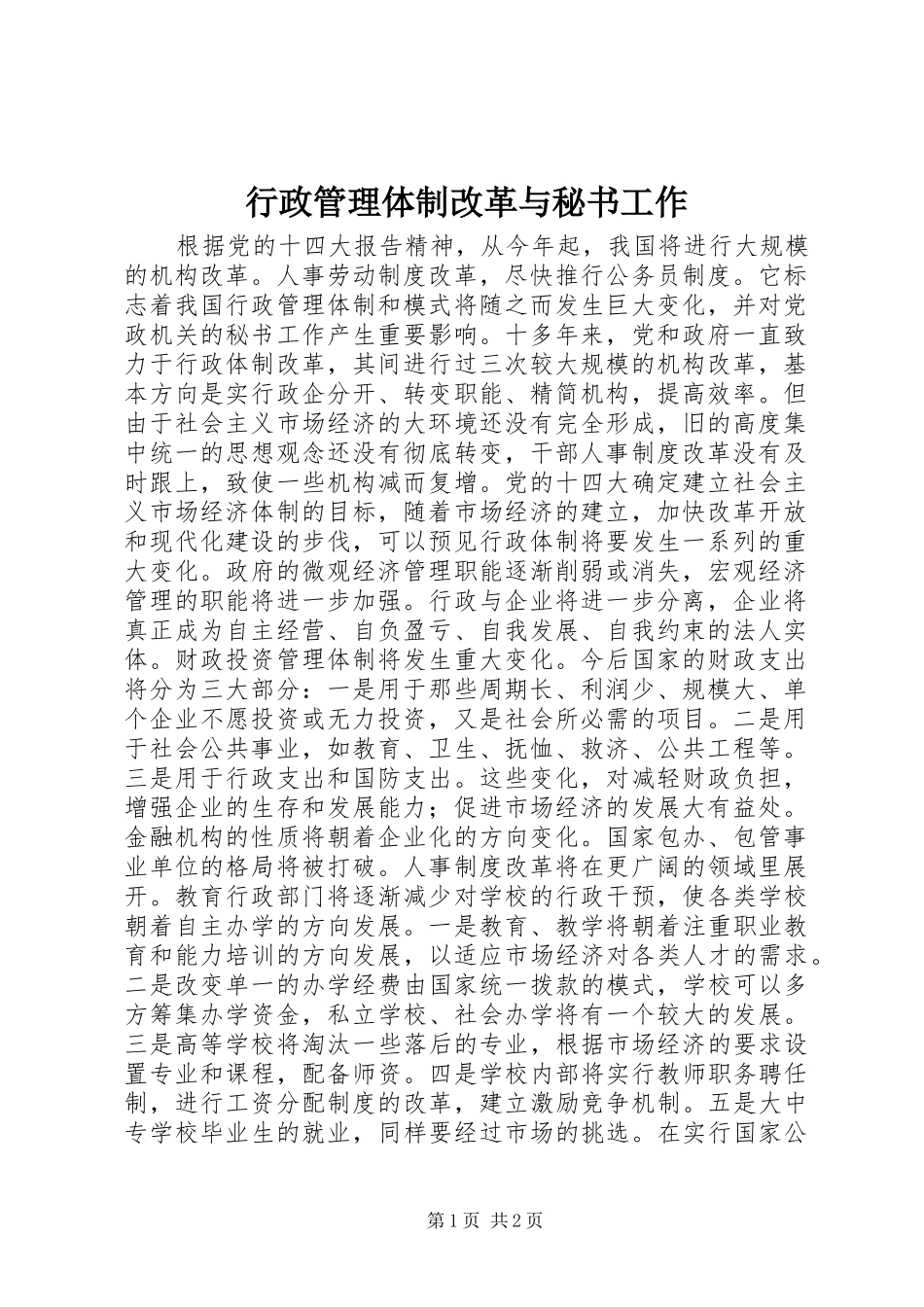 行政管理体制改革与秘书工作_第1页