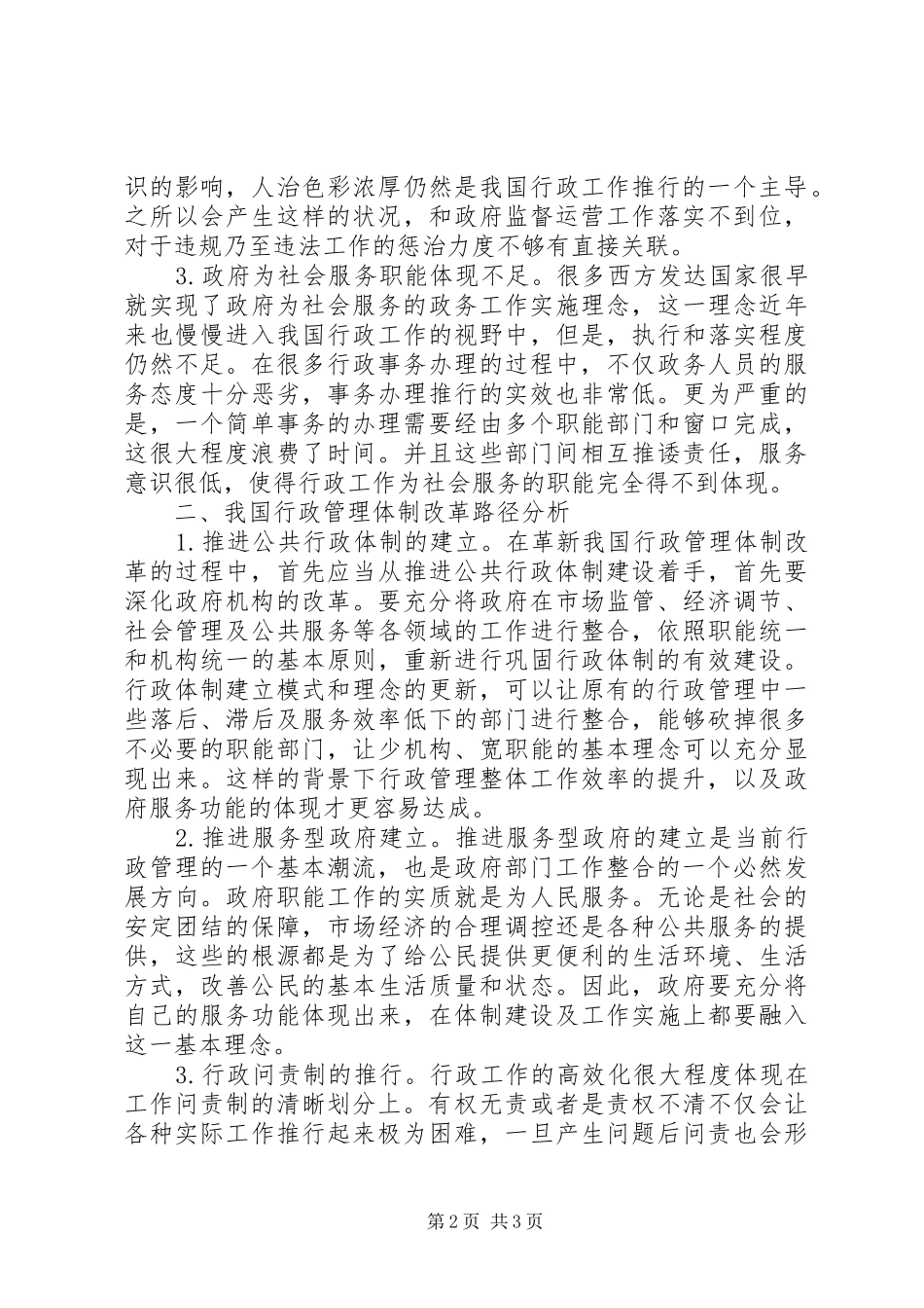 行政管理体制问题与对策研究_第2页