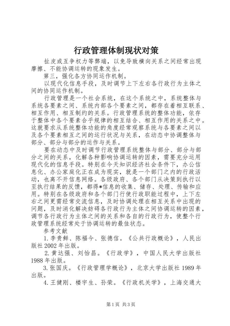 行政管理体制现状对策_第1页