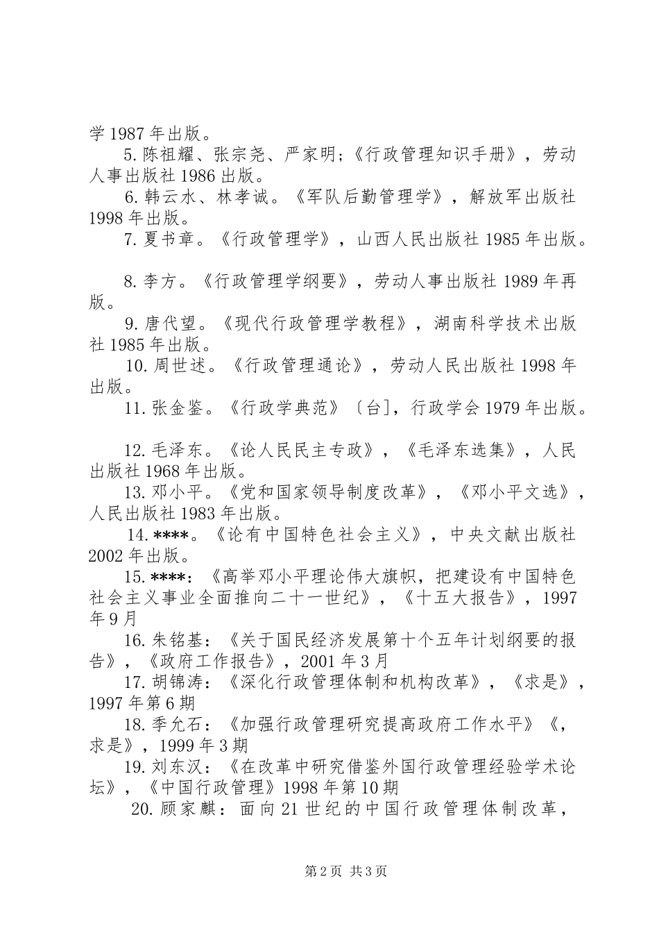 行政管理体制现状对策_第2页