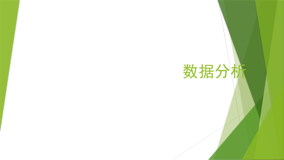 服装商品数据分析_第1页