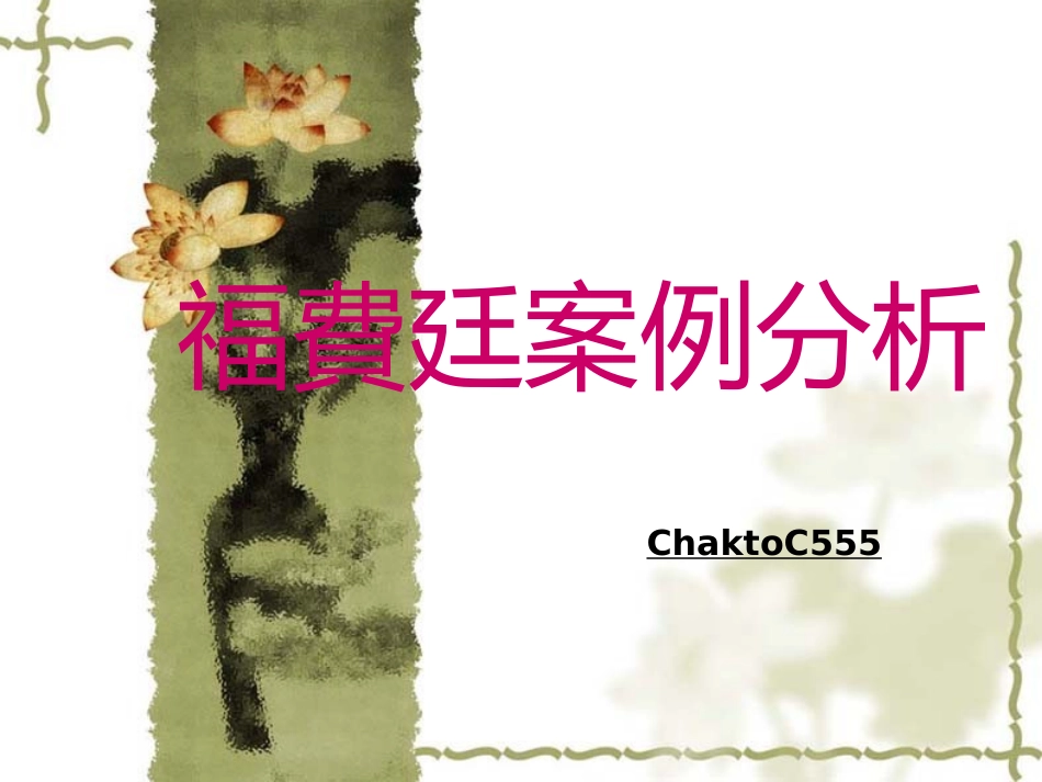 福费廷案例分析_第1页