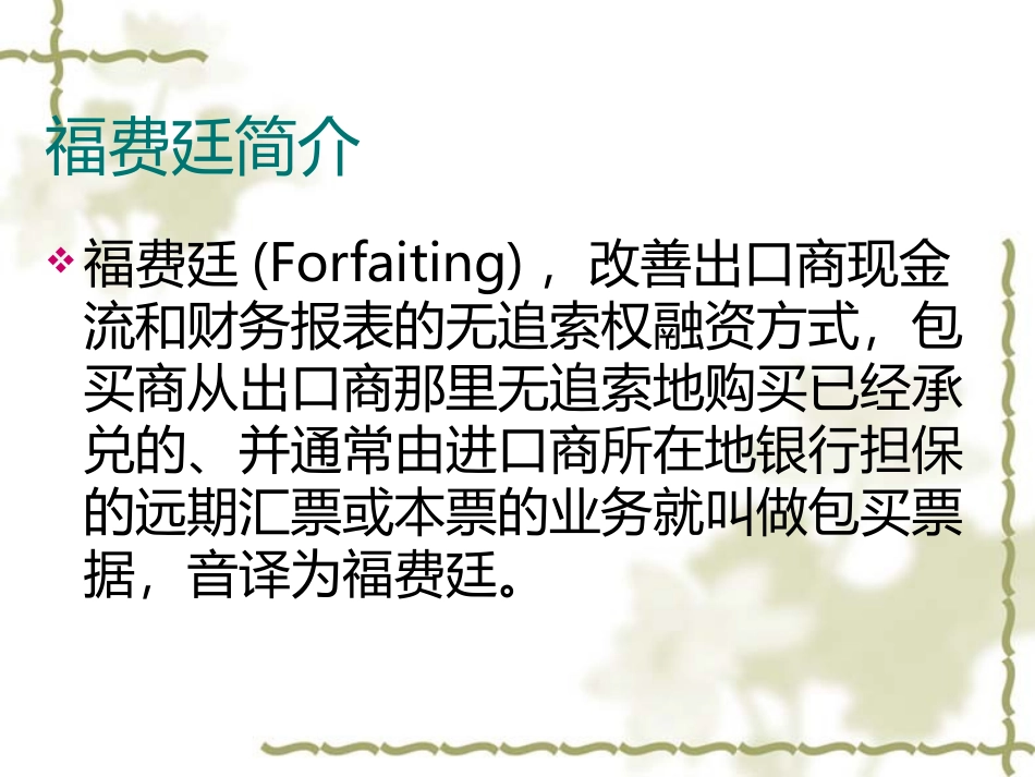 福费廷案例分析_第2页