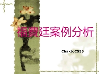 福费廷案例分析