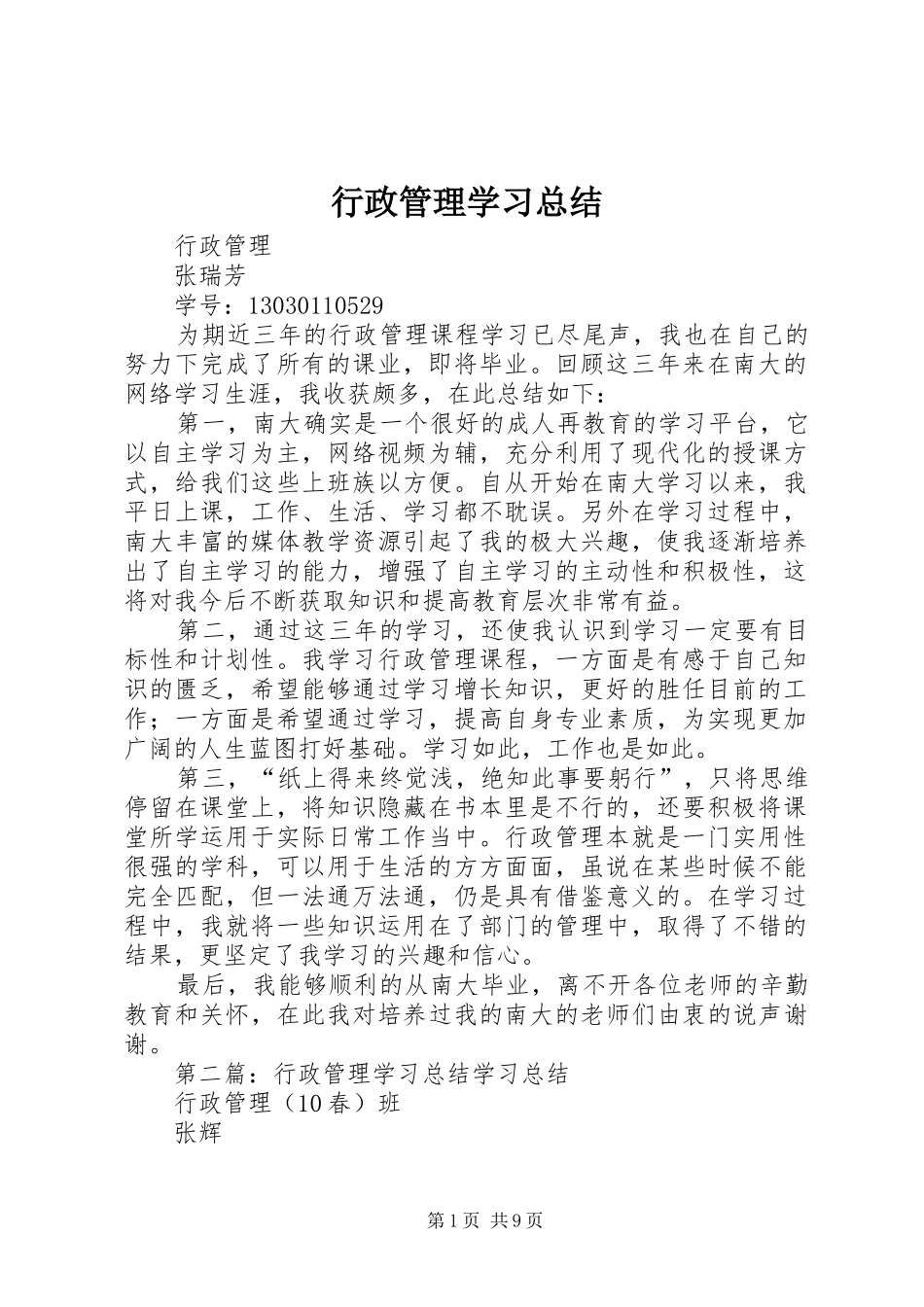 行政管理学习总结_第1页