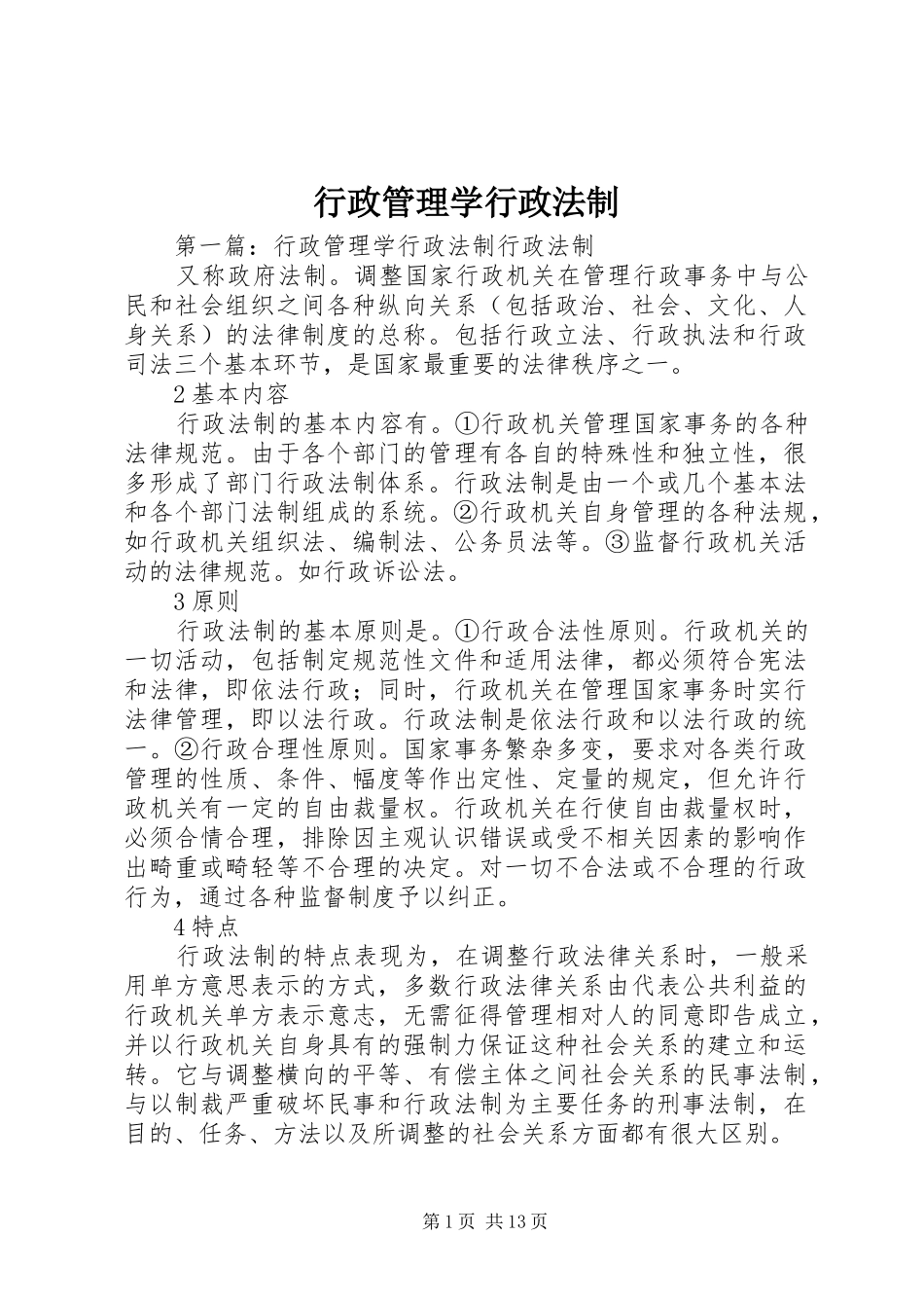 行政管理学行政法制_第1页