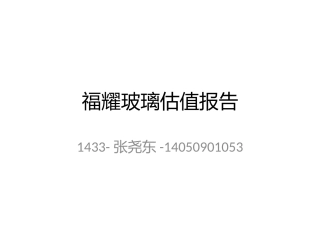 福耀玻璃估值报告修改版
