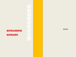 福州市商业调查报告