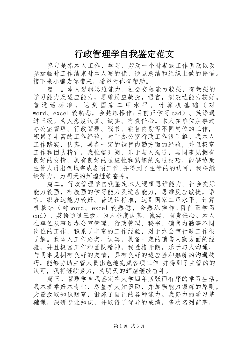 行政管理学自我鉴定范文_第1页