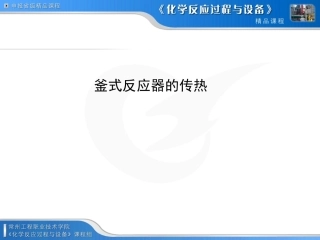 釜式反应器的传热换热装置