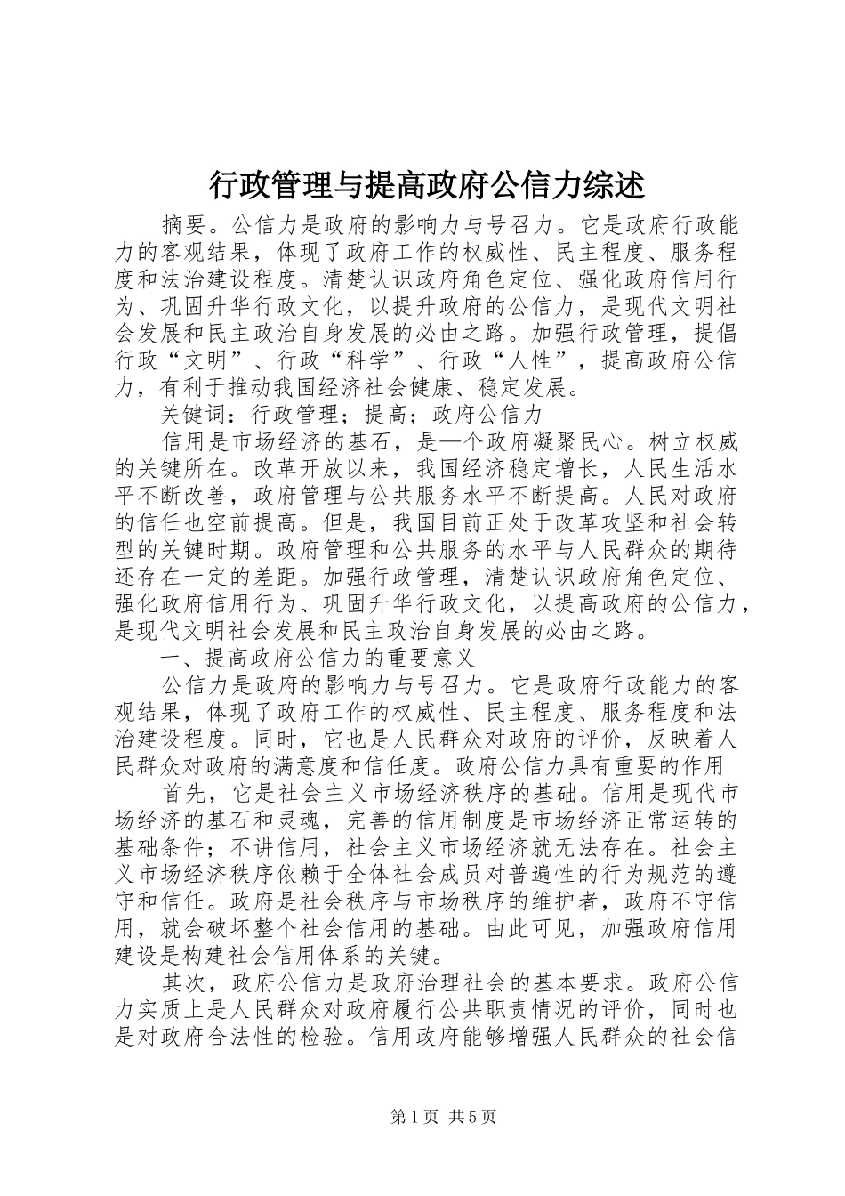 行政管理与提高政府公信力综述_第1页