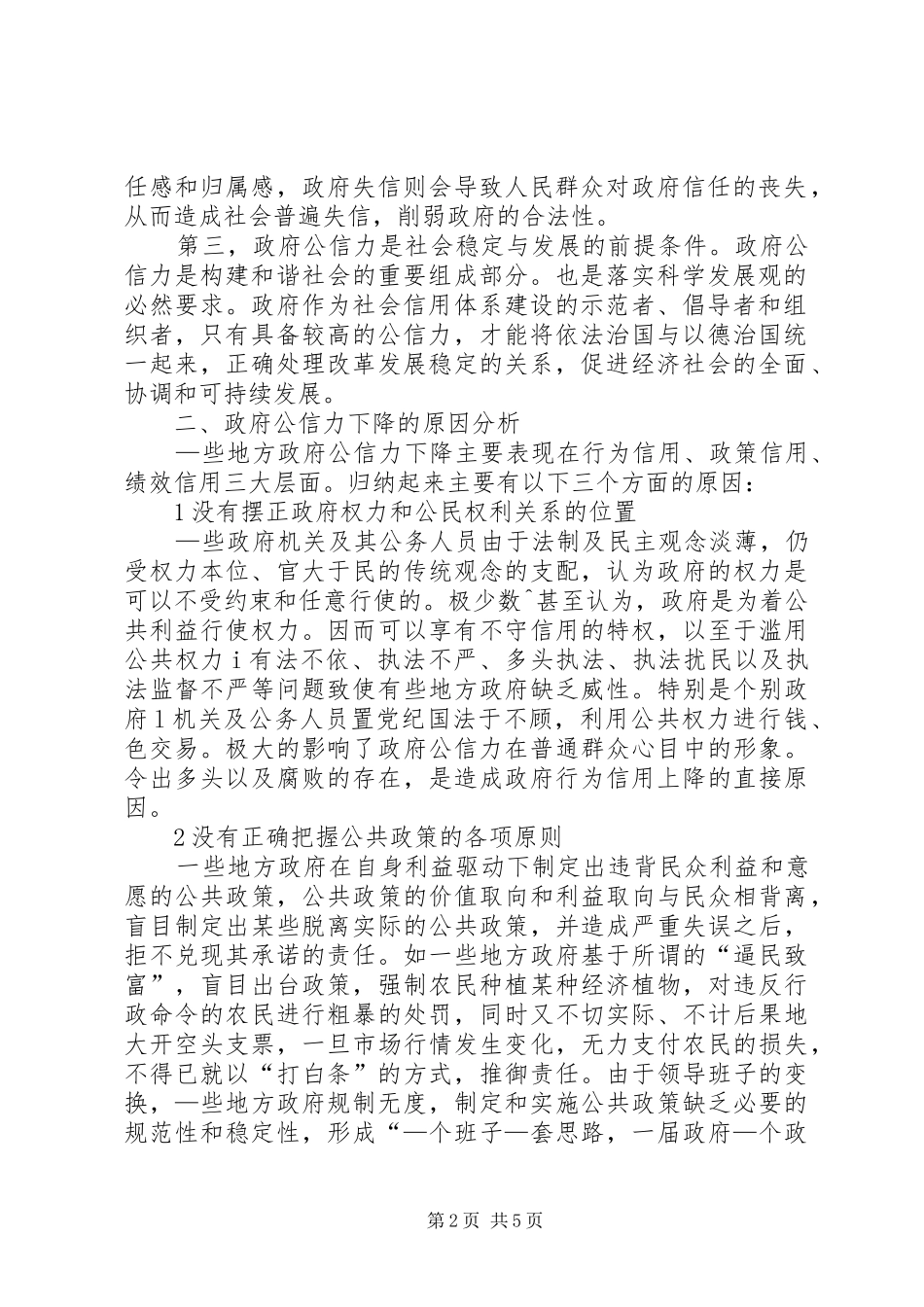 行政管理与提高政府公信力综述_第2页