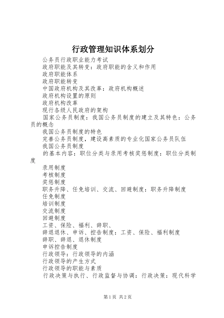 行政管理知识体系划分_第1页