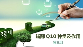 辅酶Q10种类及作用