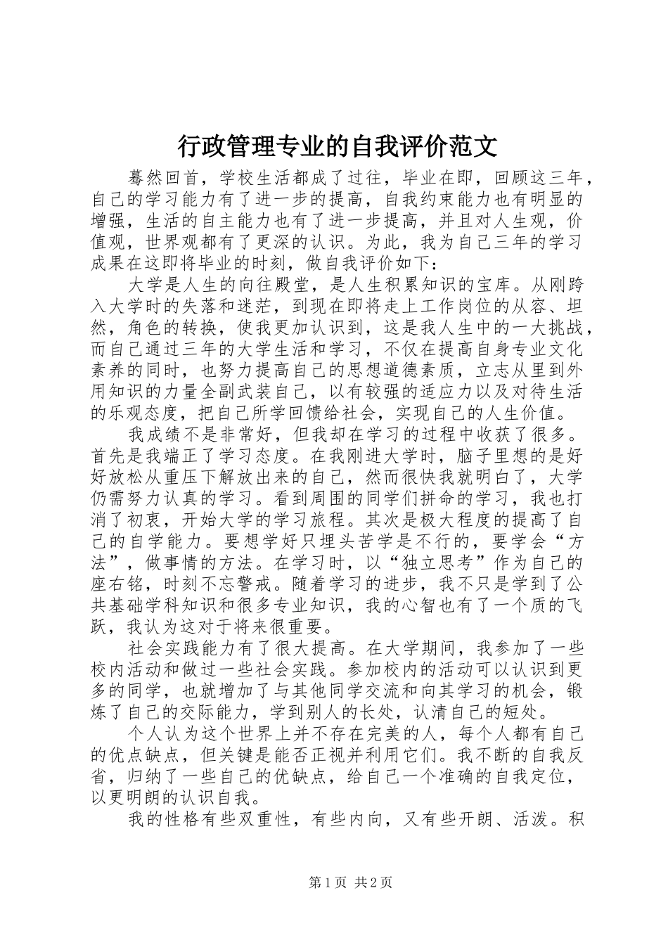 行政管理专业的自我评价范文_第1页
