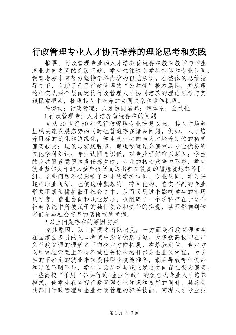 行政管理专业人才协同培养的理论思考和实践_第1页