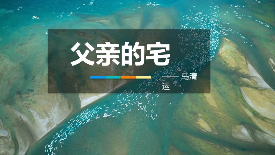父亲的宅设计多重性_第1页