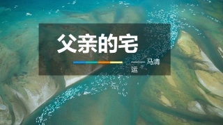 父亲的宅设计多重性