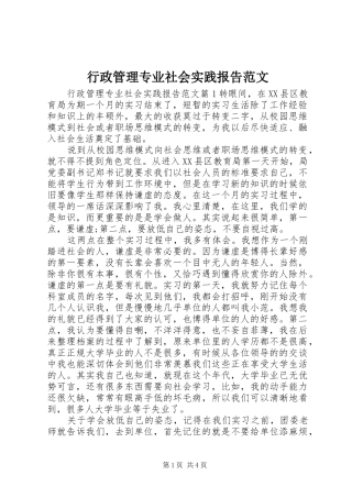 行政管理专业社会实践报告范文