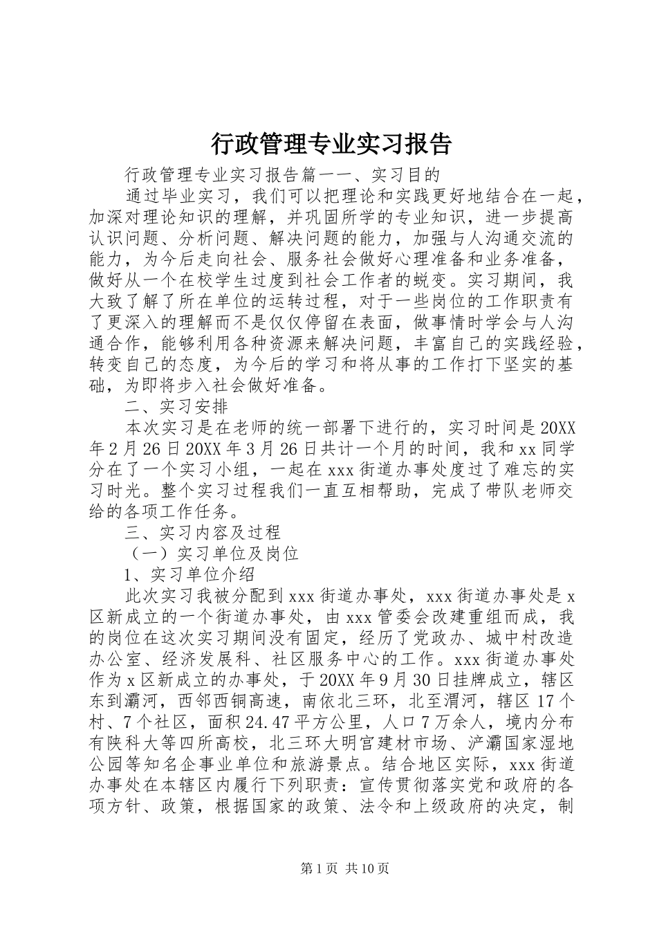 行政管理专业实习报告_第1页