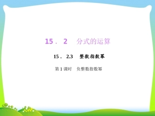 负整数指数幂课件